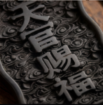 Heavenly Blessing——Bring wealth and good fortune, ward off evil, and eliminate disasters – Bild 2